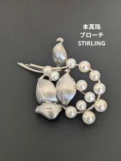 本真珠　パールブローチ　STIRLING