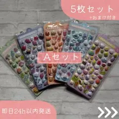 【激安】ぷくぷくシール|ぷっくり立体3D|5枚Aセット|大容量 |おまけ付き
