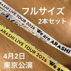 Ｗｅare ARASHI 嵐　金・銀テープ　2本セット　フルサイズ