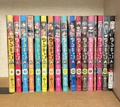 ゆるキャン△ 全巻セット １巻〜１８巻 コミック全巻セット・まとめ買い】ゆるキャン△(1～18巻)セット