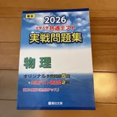 2026 大学入学共通テスト　実践問題集　物理　駿台文庫