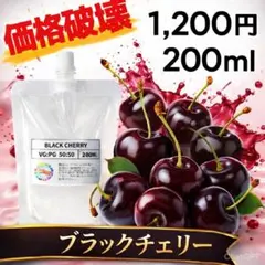 【VAPE】国産ブラックチェリーリキッド 200ml【送料無料】