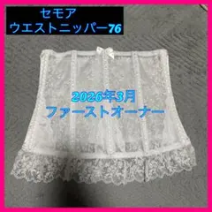 セモア ブライダルインナー　ウエストニッパー　76 タカミブライダル