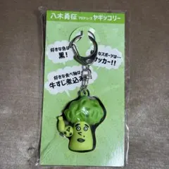 ヤギッコリー キーホルダー