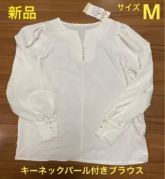 【新品】ブラウス　シャツ　長袖　パール　白