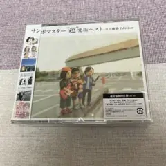 新品未開封 サンボマスター 初回限定 2CD +DVD サンボマスターとキミ