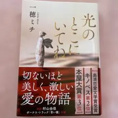 光のとこにいてね