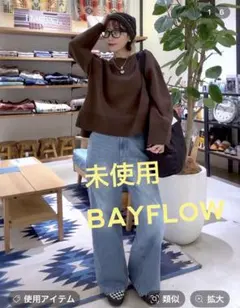 【未使用タグ付き】 BAYFLOW スウェットライクショートニット　ブラウンのサムネイル