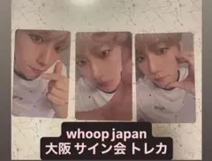 EXO ベッキョン whoop japan 大阪 トレカ