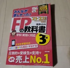2021―2022年版 みんなが欲しかった! FPの教科書3級