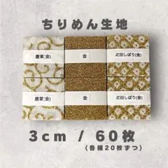 A-12 一越ちりめんカット生地 3cm 60枚セット