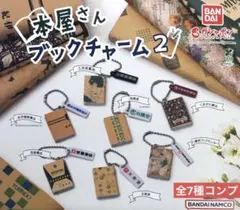 本屋さん ブックチャーム2★全7種コンプリート