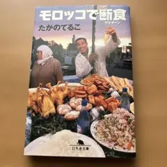 モロッコで断食 たかのてるこ著