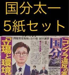11/27 国分太一　スポーツ新聞5紙セット