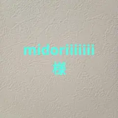 midoriiiiiii様専用