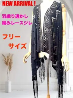 新品未使用　羽織り透かし編み ニットジレ　フリー　カラーブラック／黒