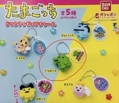 くちぱっち　たまごっち　ドットフィギュアチャーム
