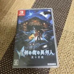 新釈・剣の街の異邦人 ~黒の宮殿~ Switch版