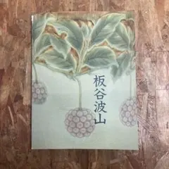 2025年最新】板谷波山の人気アイテム - メルカリ