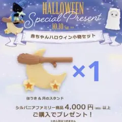 新品 シルバニアファミリー 赤ちゃんハロウィン小物セット 魔法のほうき 非売品
