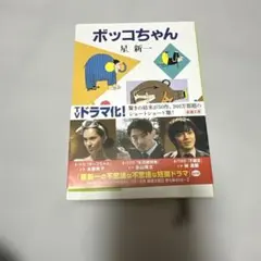 ボッコちゃん