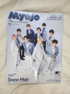 Myojo 2022年3月号 Snow Man特集