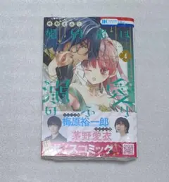 婚約者は溺愛のふり 4 仲野えみこ 新品