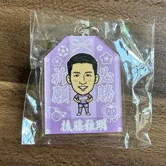 V・ファーレン長崎 後藤雅明選手 お守り型アクリルキーホルダー