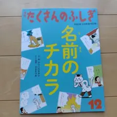 たくさんのふしぎ 2022年12月号 - メルカリ