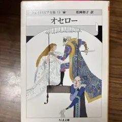 シェイクスピア全集 13 (オセロー)