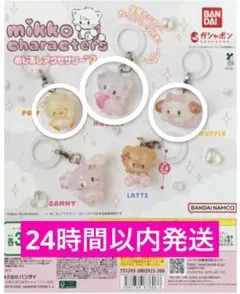 mikkoめじるしアクセサリー2ガチャガチャ(ムース、ラテ、パフ)