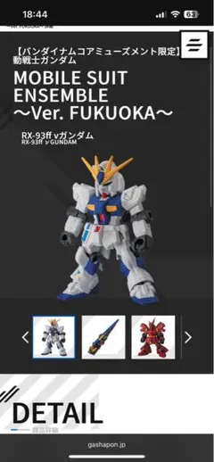 モビルスーツアンサンブル RX-93ff νガンダム Ver. Fukuoka