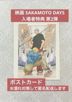 ① サカモトデイズ 映画 入場者特典 第2弾 ポストカード 非売品 限定 新品