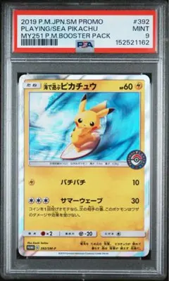 海で遊ぶピカチュウ PSA9 プロモ ポケモンセンター ポケモンカード