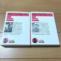 ロビンソン・クルーソー 上下　2冊セット