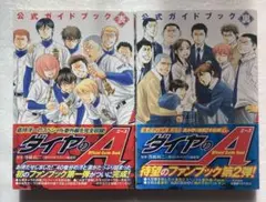 ダイヤのA 公式ガイドブック 表裏 帯付き
