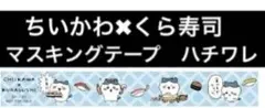 ちいかわ x くら寿司 マスキングテープ　ハチワレ