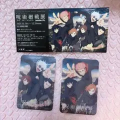 呪術廻戦 アニメーション 呪術廻戦展 入場特典 クリアカード 2種 入場券