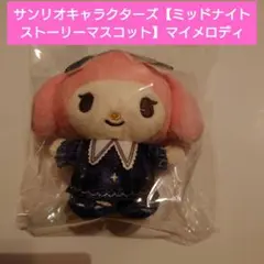 サンリオキャラクターズ【ミッドナイトストーリーマスコット】マイメロディ