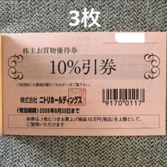 ニトリ 株主優待券 3枚セット