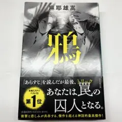 鴉　麻耶雄嵩