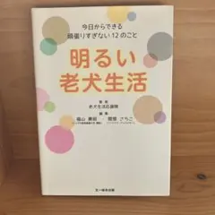 明るい老犬生活 今日からできる頑張りすぎない12のこと