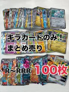 早い者勝ち ポケモンカード 100枚 キラ まとめ売り