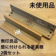 <未使用品>無印良品 壁に付けられる家具棚 オーク材 44cm 2個セットのサムネイル