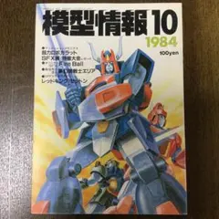 模型情報 24冊セットバラ売り応 1985年～1988年+おまけ 模型情報 24冊セットバラ売り応 1985年～1988年+おまけ 雑誌
