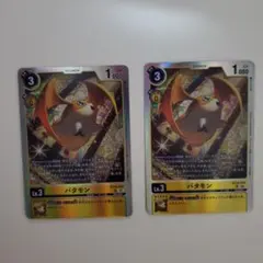 デジモンカードゲーム パタモン BT14-033 2枚セット - メルカリ