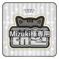 Mizuki様専用 TXT トゥバ テヒョン ネムボ ネームボード
