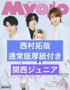 【切り抜き】西村拓哉　Myojo 4月号