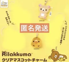 リラックマ クリアマスコットチャーム めじるしアクセサリー コリラックマ