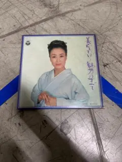 美空ひばり 魅惑の歌声 レコード